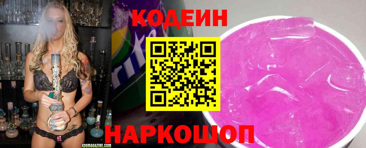 Кодеин Purple Drank Орехово-Зуево