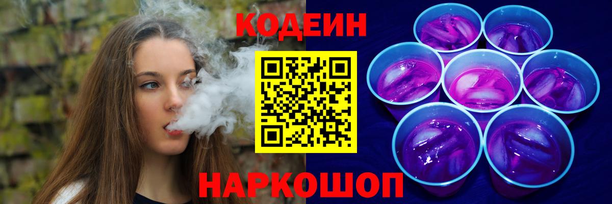 Орехово-Зуево  Codein напиток Lean (лин)  Вход с VPN  Кодеин Purple Drank 
